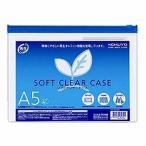 ソフトクリヤーケース　Ａ５ 取り寄せ商品