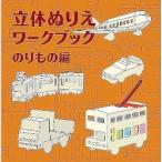 KE-WC23 立体ぬりえワークブック のりもの編(対応OS:その他) 取り寄せ商品