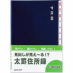 太罫住所録Ａ５ 目安在庫=○