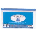 クリヤーケース(ヨコ型) 通帳サイズS 藍 目安在庫=○