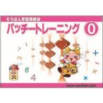 パッチ―トレーニング０巻 取り寄せ商品