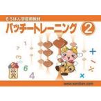 パッチ―トレーニング２巻 取り寄せ商品