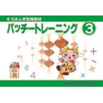 パッチ―トレーニング３巻 取り寄せ商品