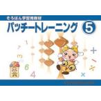 パッチ―トレーニング５巻 取り寄せ商品
