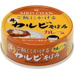 あいこちゃん ご飯にかけるカルビそぼろ カレー味 60g1缶 目安在庫=○