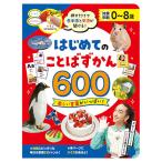 押すだけで日本語と英語が聞ける はじめてのことばずかん600 取り寄せ商品