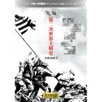 実録 第二次世界大戦 volume2 取り寄せ商品