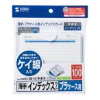 プラケース用インデックスカード・薄手(罫線入) JP-IND13-100 メーカー在庫品