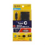 USB Type C-DVI変換アダプタ メーカー在庫品