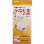 キーボードマルチカバー(シャワーキャップ、小、3枚セット) メーカー在庫品