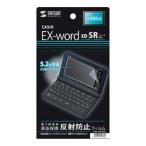 サンワサプライ CASIO EX-word XD-SRシリーズ用液晶保護反射防止フィルム PDA-EDF521 メーカー在庫品