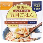 尾西食品 アルファ米 アレルギー対