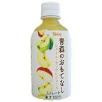 青森の味！ アップルジュース 青森のおもてなし 丸ペットボトル 280ml×24 目安在庫=○