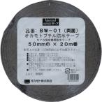 防水ブチル両面テープ50mm 1巻 取り寄せ商品