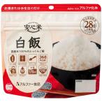安心米 白飯 1ケース(50食) 取り寄せ