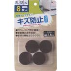 キズ防止フェルトパッド 丸型 大 1パック(8枚) 目安在庫=○