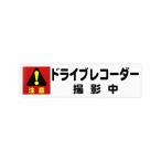 ドライブレコーダー 撮影中 ステッカー 小 1枚 取り寄せ商品