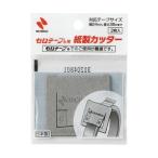 セロテープ用 紙製カッター 1パック（2枚入） HC-CTK  取り寄せ商品