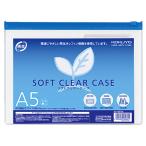 ソフトクリヤーケース(再生オレフィンタイプ・マチなし) A5 青 1セット(20枚) 取り寄せ商品