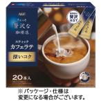 ちょっと贅沢な珈琲店 スティックカフェラテ 深いコク 1セット(60本:20本×3箱) 目安在庫=○