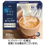 ちょっと贅沢な珈琲店 スティックカフェラテ まろやかなコク 1セット(60本:20本×3箱) 目安在庫=○