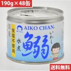 あいこちゃん 鰯 いわし 水煮 食塩
