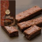 デザート・お菓子|焼菓子・半生菓子　青森の味！ パティシエのショコラろまん 8本入 ×10セット 特産品