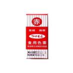 つけもと 食用色素 赤 ５ｇ（200個） 取り寄せ商品