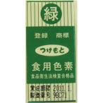 つけもと 食用色素 緑色 ５ｇ（200個） 取り寄せ商品