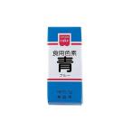 共立 食用色素 青 ５．５ｇ（60個） 取り寄せ商品