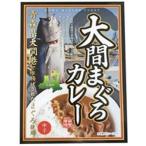 海翁堂 大間まぐろカレー １８０ｇ（32個） 取り寄せ商品
