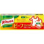 クノール ビーフコンソメ ５個（120個） 取り寄せ商品