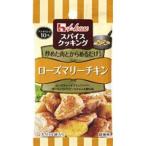 ハウススパイスＣローズマリチキン７．６ｇ（80個） 取り寄せ商品
