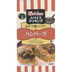 ハウススパイスクッキングハンバーグ８．２（80個） 取り寄せ商品