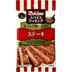 ハウス食品 ハウススパイスクッキングステーキ８．６ｇ（80個） 取り寄せ商品