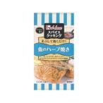 ハウススパイスクッキング魚ハーブ焼９．６（80個） 取り寄せ商品