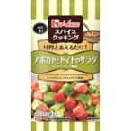 スパイスＣアボカドトマトサラダ２Ｐ（80セット） 取り寄せ商品