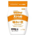 業務用 天ぷら粉 味わい衣 １ｋｇ ×