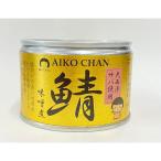 あいこちゃん さば味噌煮 150g (大西
