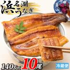 ショッピングうなぎ 浜名湖産 うなぎ 蒲焼 約140g×10尾 国産 浜名湖産 御歳暮 ギフト お祝い 内祝 浜名湖 土用の丑の日 お取り寄せ グルメ 鰻 ウナギ かば焼き 贈答 浜松 unagi