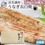  Hamana озеро производство ... белый . примерно 140g×10 хвост местного производства Hamana озеро производство подарок праздник внутри праздник Hamana озеро земля для .. день ваш заказ угорь угорь .. Hamamatsu unagi