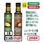 【9/8〜9頃入荷予定】エキストラバージン アボカドオイル(250ml)1本+マカダミアナッツオイル1本＝2本セット【5％OFF】