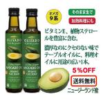 【2本セット５％OFF】OLIVADOエキストラバージン アボカドオイル(250ml)【2本セット５％OFF】