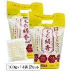 食物繊維 β(ベータ)グルカン 国産もち麦「もち絹香（もちきぬか）」(100g×14袋入)2袋セット【5%OFF】 勅使川原精麦所