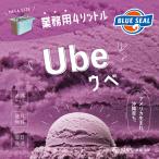 ブルーシールアイス ウベ 通販 業務用 大容量 4リットル 沖縄 アイスクリーム 仕入れ お取り寄せ BLUE SEAL ICE Ube