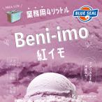 ショッピングアイスクリーム ブルーシールアイス 紅イモ 通販 業務用 大容量 4リットル 沖縄 アイスクリーム 仕入れ お取り寄せ BLUE SEAL ICE Beni-imo