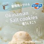 ブルーシールアイス 塩ちんすこう 通販 業務用 大容量 4リットル 沖縄 アイスクリーム 仕入れ お取り寄せ BLUE SEAL ICE