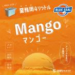 アイス ブルーシール マンゴー 通販 業務用 大容量 4リットル 沖縄 アイスクリーム 仕入れ お取り寄せ BLUE SEAL ICE Mango