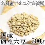  Kyushu производство soft .. большой бобы 500g юг способ . soft .. большой бобы 