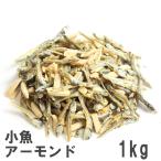 Yahoo! Yahoo!ショッピング(ヤフー ショッピング)いりこアーモンド 1kg 南風堂 業務用大袋 アーモンドフィッシュ アーモンド小魚 国産小魚 イワシ 煮干し おやつ おつまみ